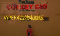 ViPER4音效电脑版(附音效文件) 2.5.0.5 最新免费版